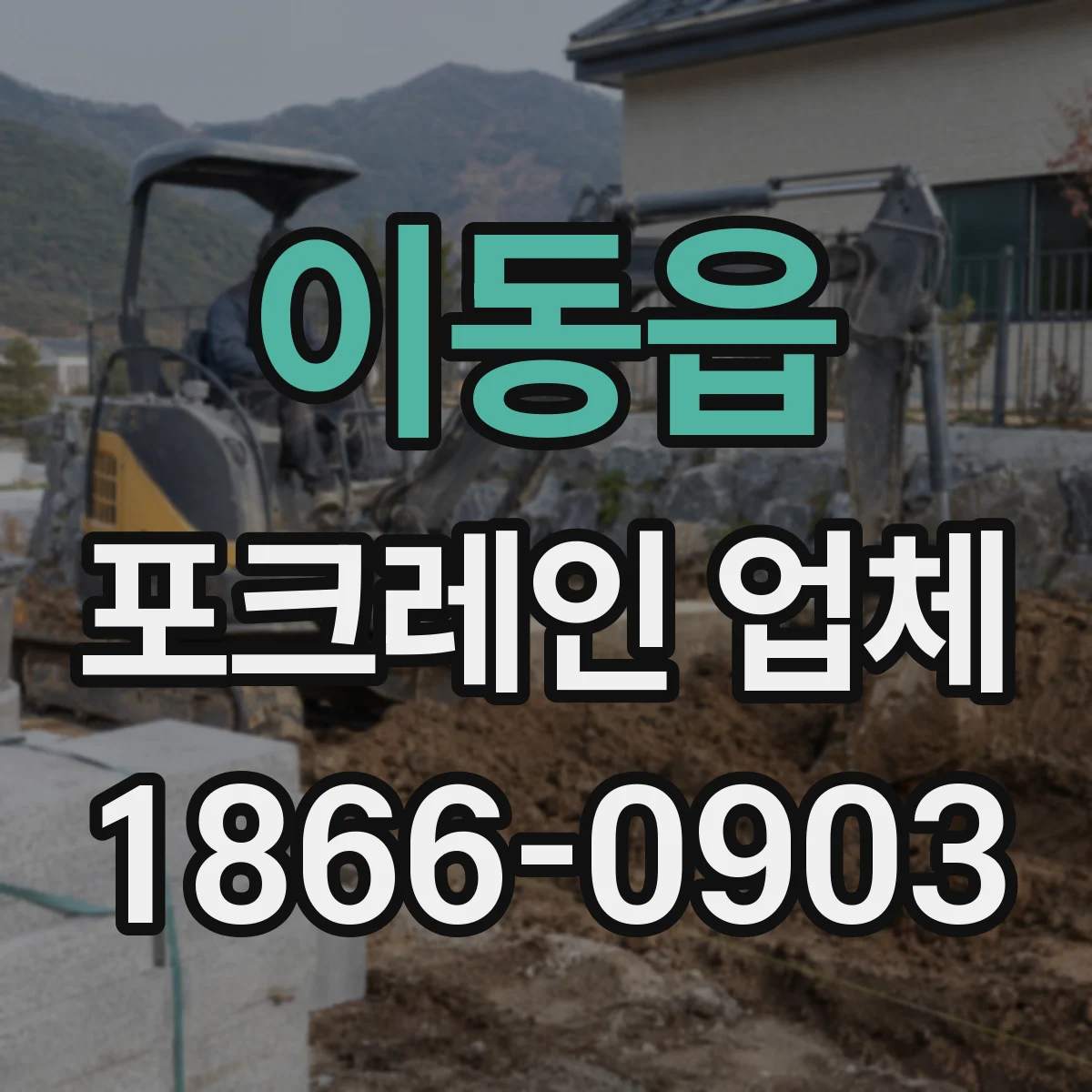이동읍 포크레인 업체
