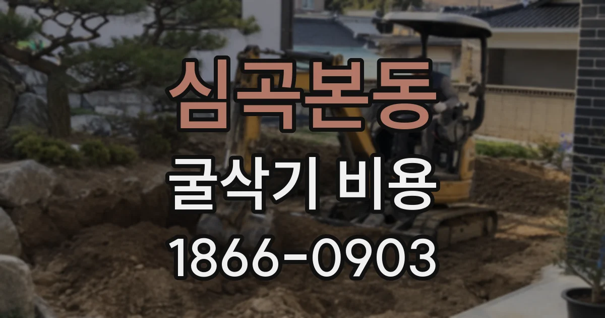 심곡본동 굴삭기 비용