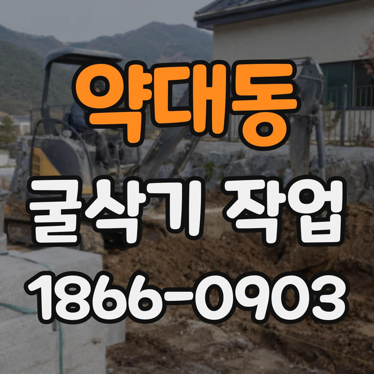 약대동 굴삭기 작업