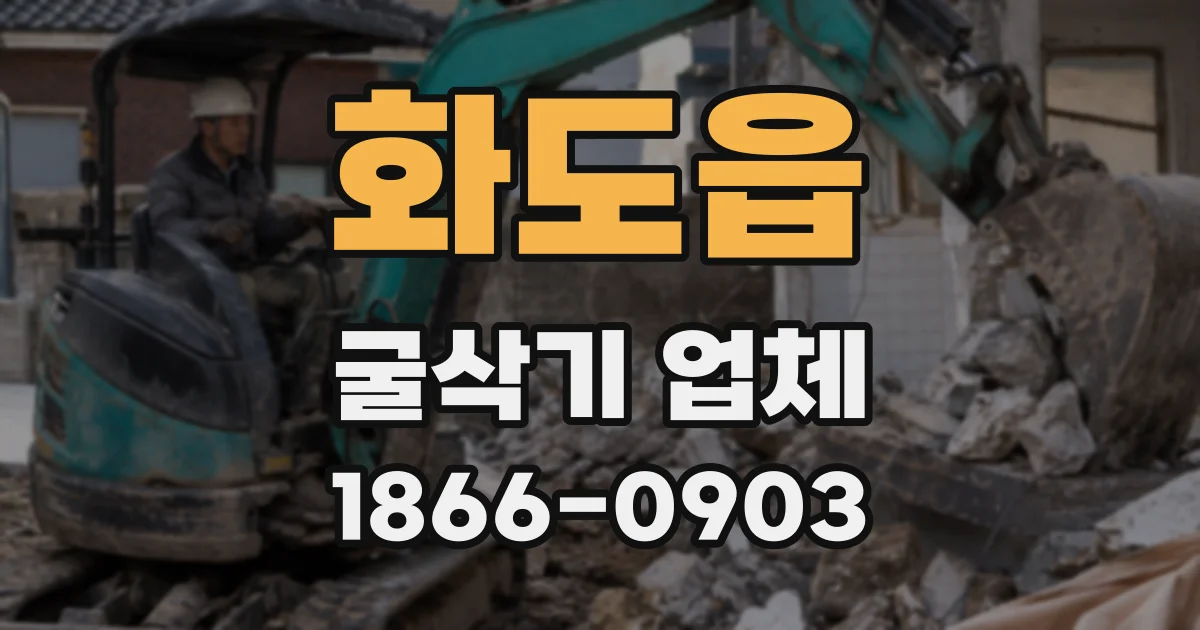 화도읍 굴삭기 업체