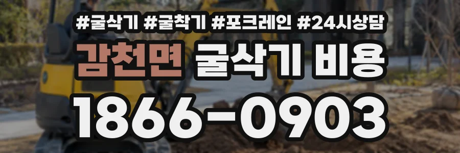 감천면 굴삭기비용 상담 전화 1866-0903