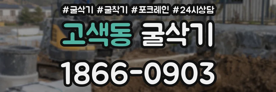 고색동 굴삭기