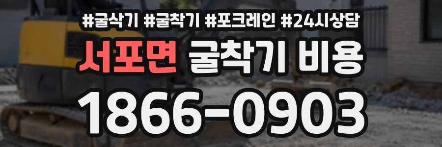 서포면 굴착기비용 상담 전화 1866-0903