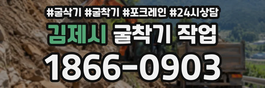 김제시 굴착기작업 상담 전화 1866-0903
