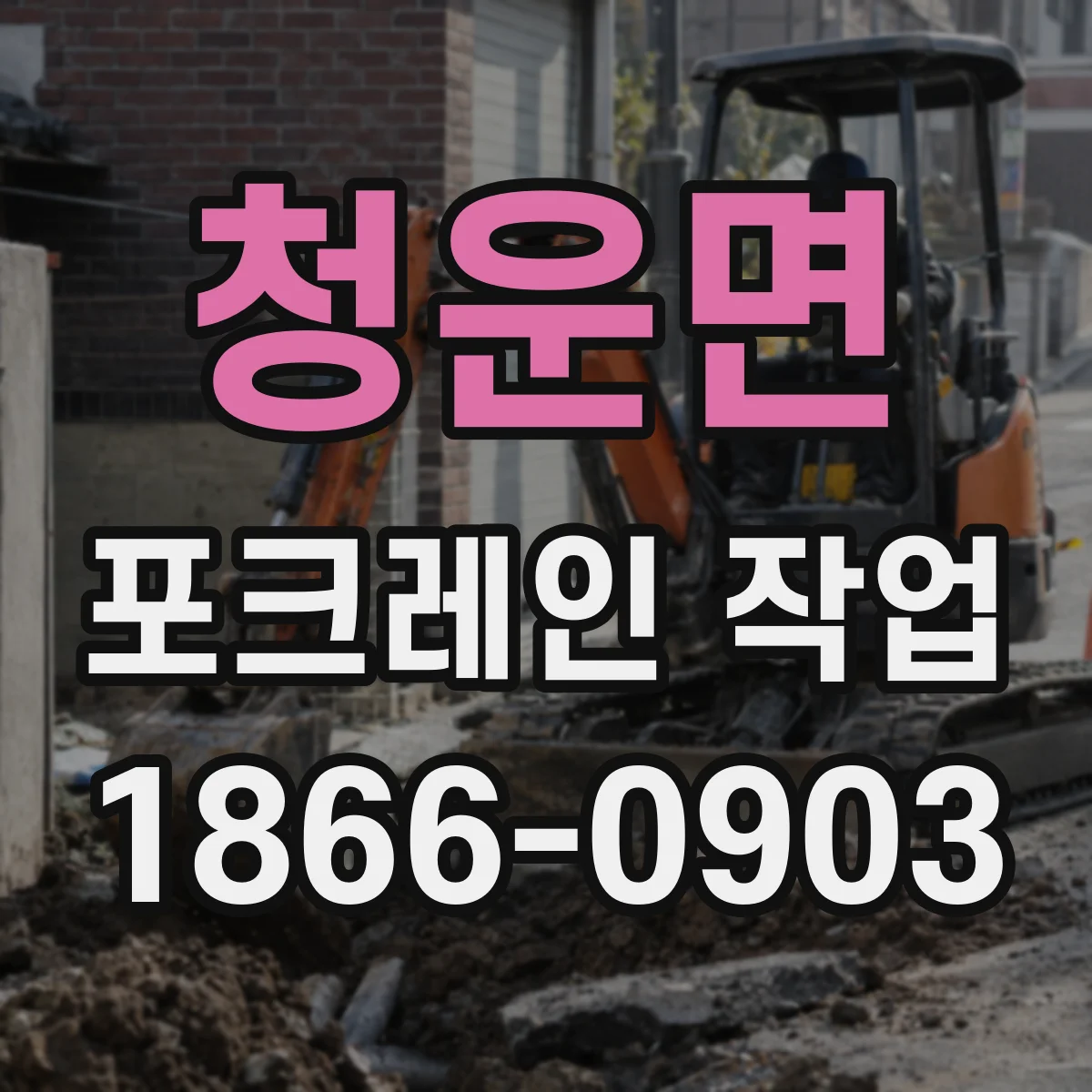 청운면 포크레인 작업