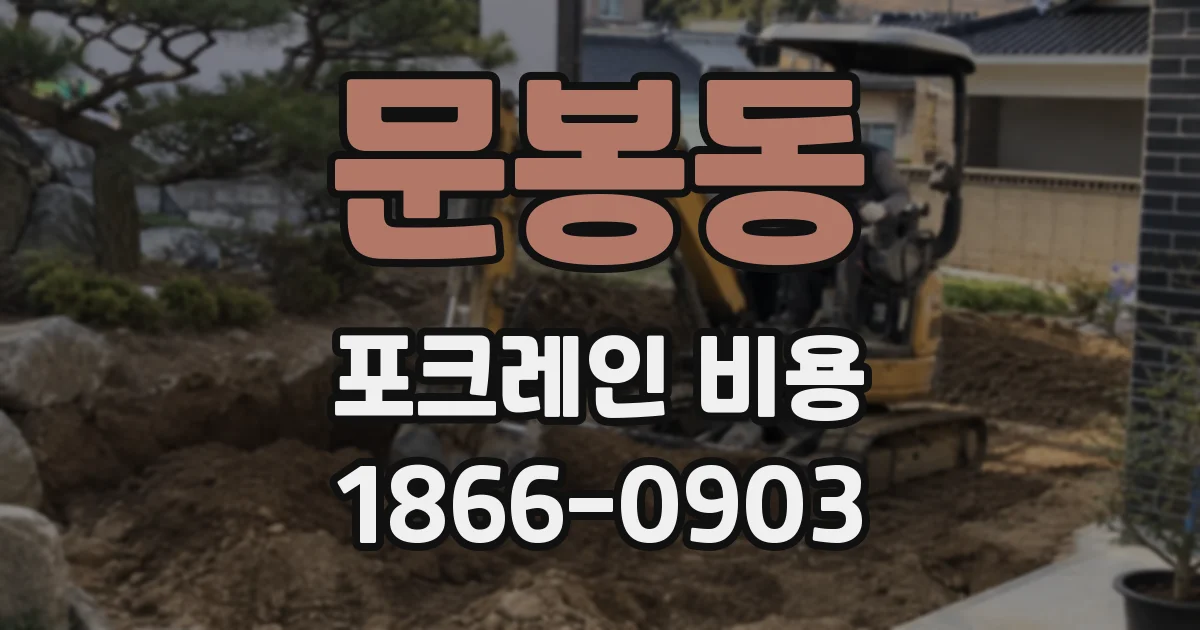 문봉동 포크레인 비용