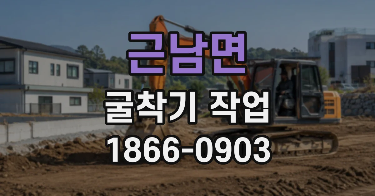 근남면 굴착기작업