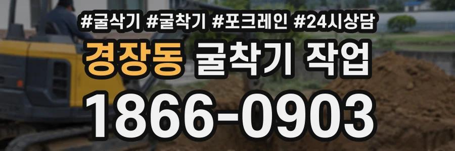 경장동 굴착기작업 상담 전화 1866-0903