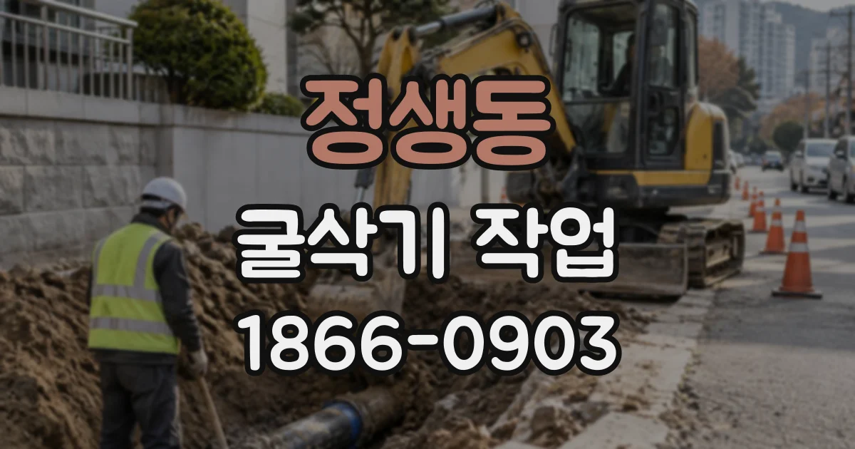 정생동 굴삭기작업