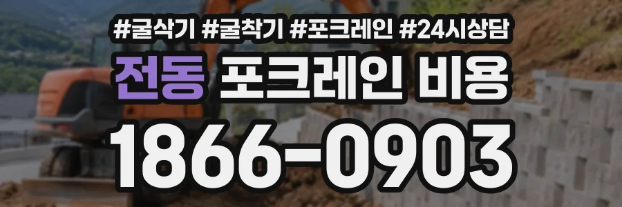 전동 포크레인비용 상담 전화 1866-0903