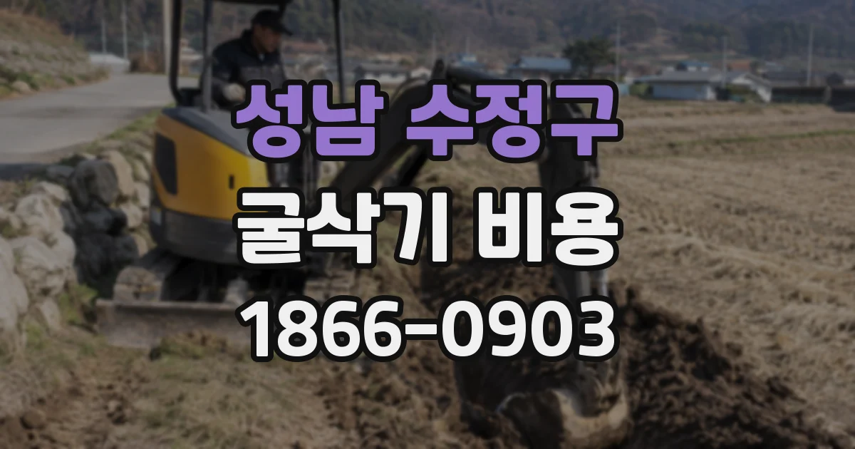 성남 수정구 굴삭기 비용
