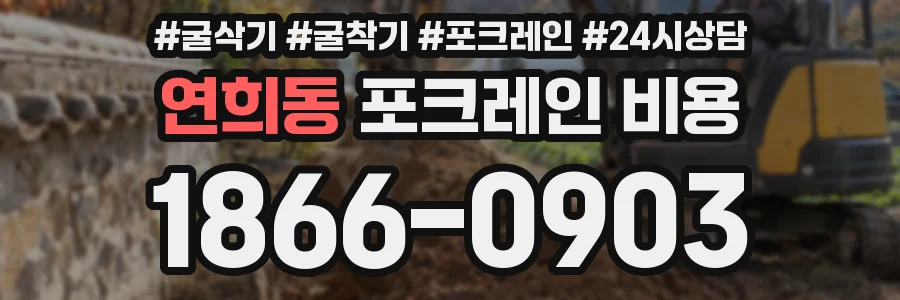 연희동 포크레인 비용