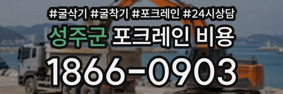 성주군 포크레인비용 상담 전화 1866-0903