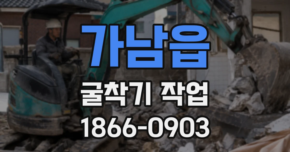 가남읍 굴착기 작업