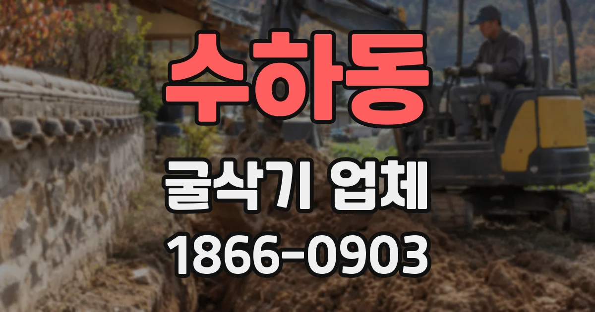 수하동 굴삭기 업체