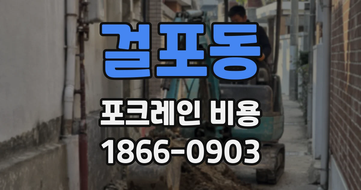 걸포동 포크레인 비용
