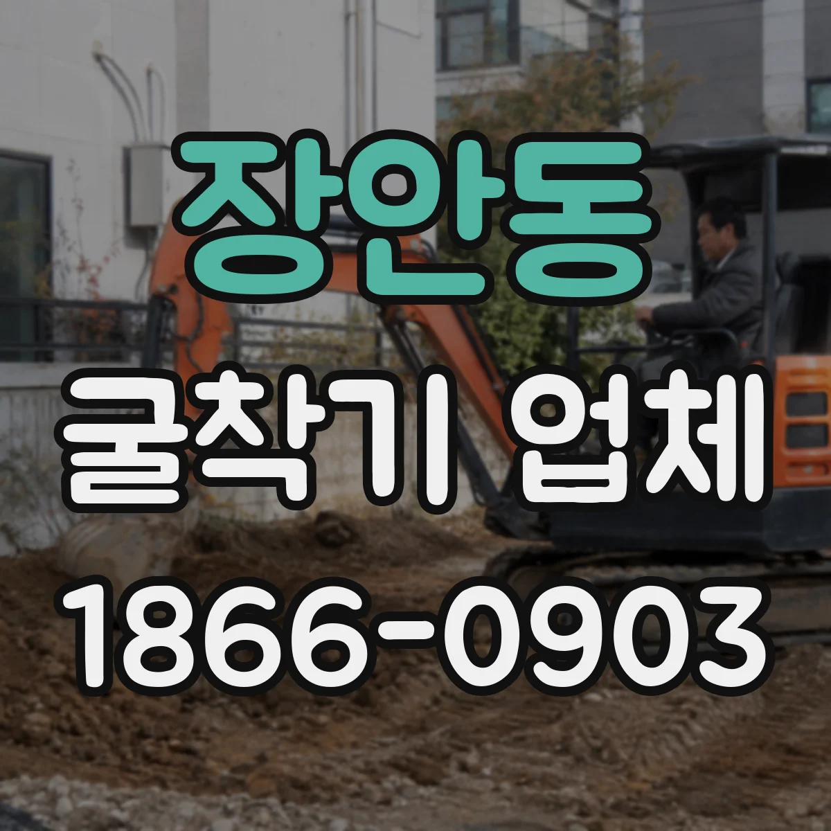장안동 굴착기 업체