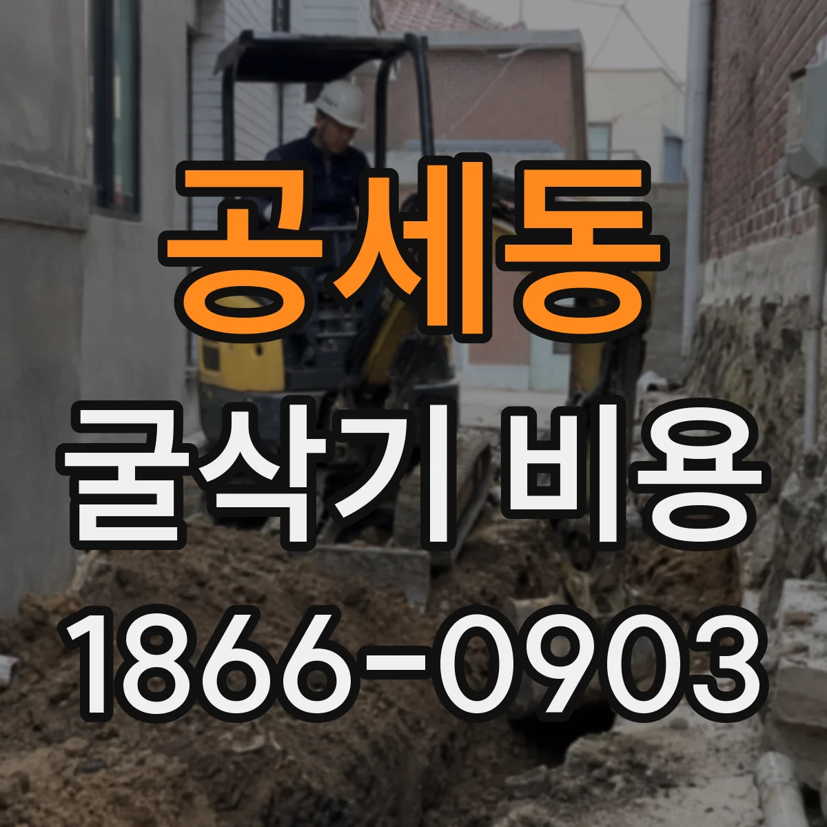 공세동 굴삭기 비용