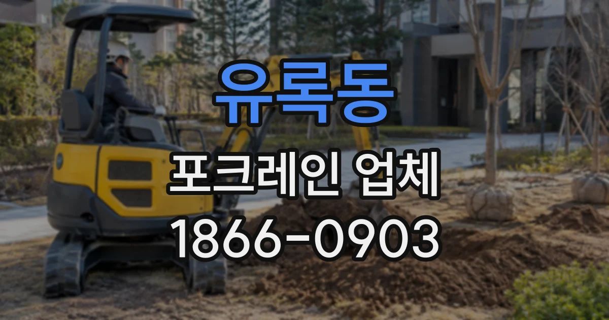 유록동 포크레인업체