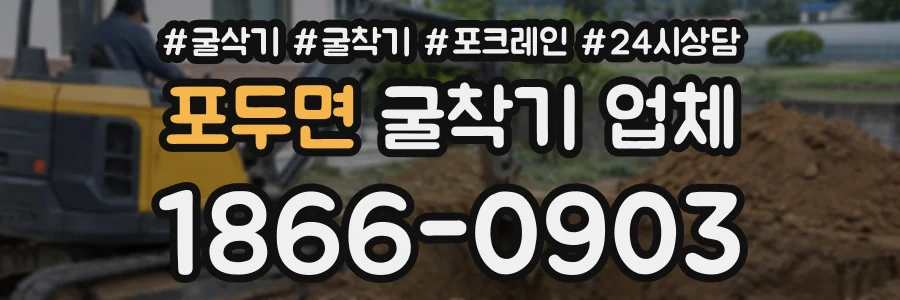 포두면 굴착기업체 상담 전화 1866-0903