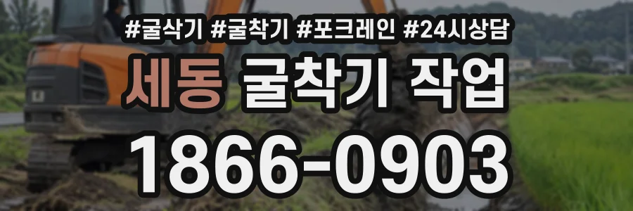 세동 굴착기작업 상담 전화 1866-0903