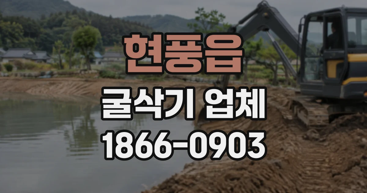 현풍읍 굴삭기업체