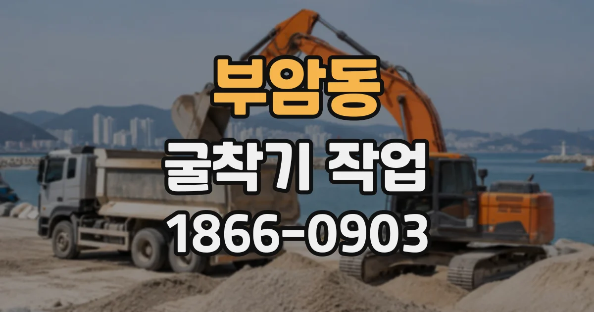 부암동 굴착기작업