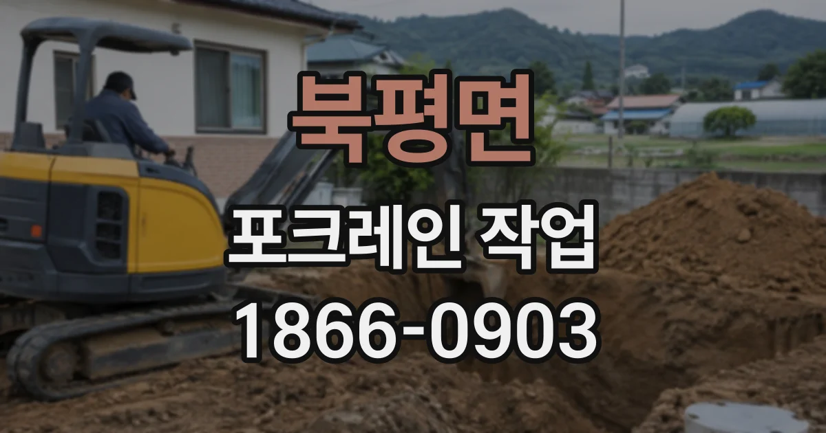 북평면 포크레인작업
