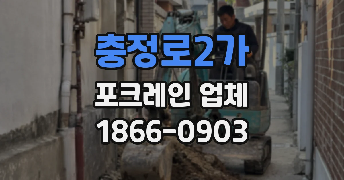 충정로2가 포크레인 업체