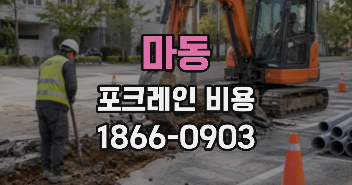 마동 포크레인비용