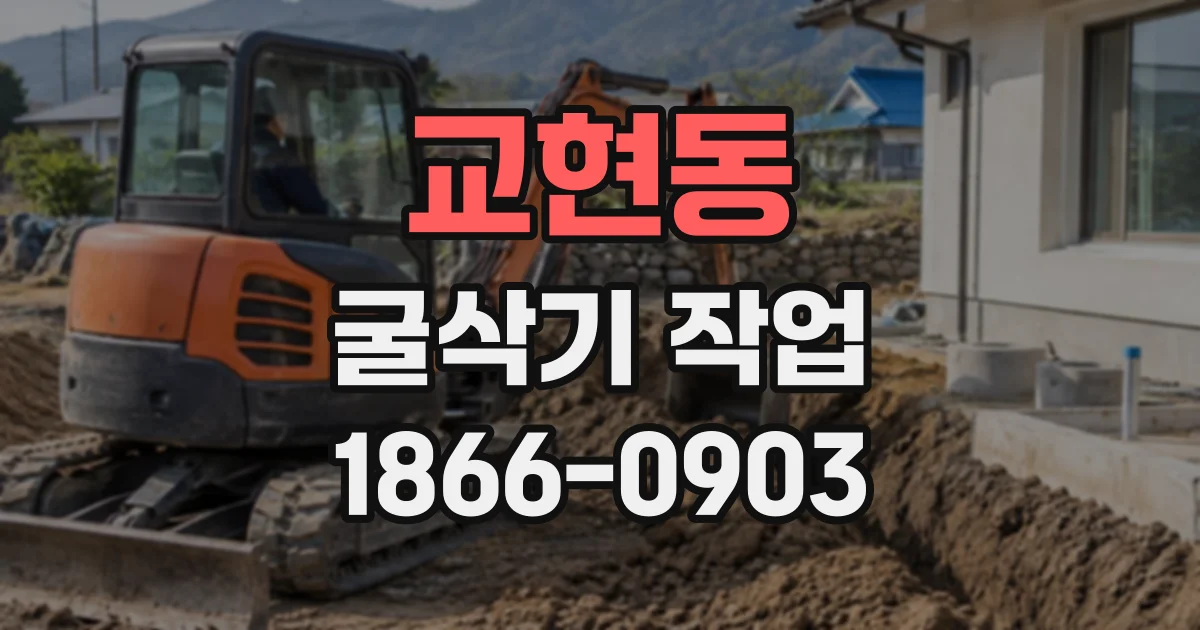 교현동 굴삭기작업