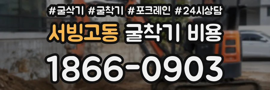 서빙고동 굴착기 비용