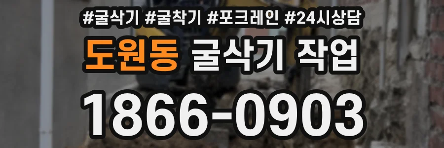 도원동 굴삭기 작업