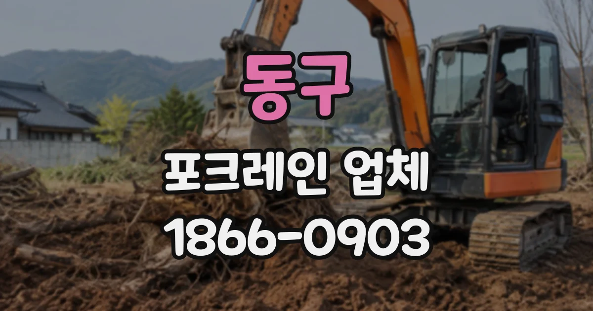 동구 포크레인업체