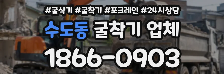 수도동 굴착기업체 상담 전화 1866-0903