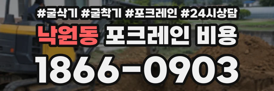 낙원동 포크레인비용 상담 전화 1866-0903