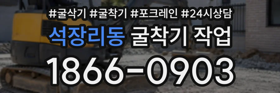 석장리동 굴착기작업 상담 전화 1866-0903