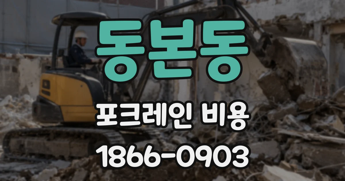 동본동 포크레인 비용