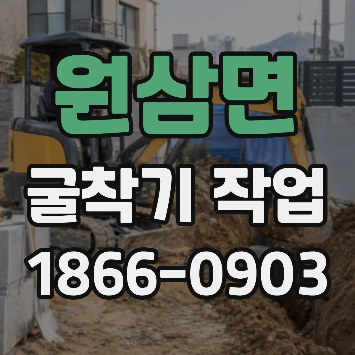 원삼면 굴착기 작업