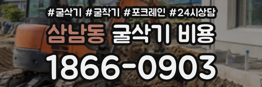 삼남동 굴삭기비용 상담 전화 1866-0903