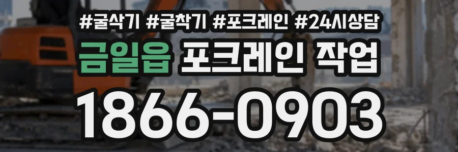 금일읍 포크레인작업 상담 전화 1866-0903