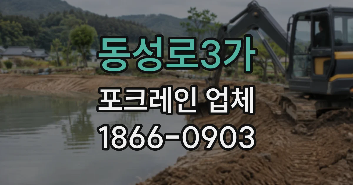 동성로3가 포크레인업체