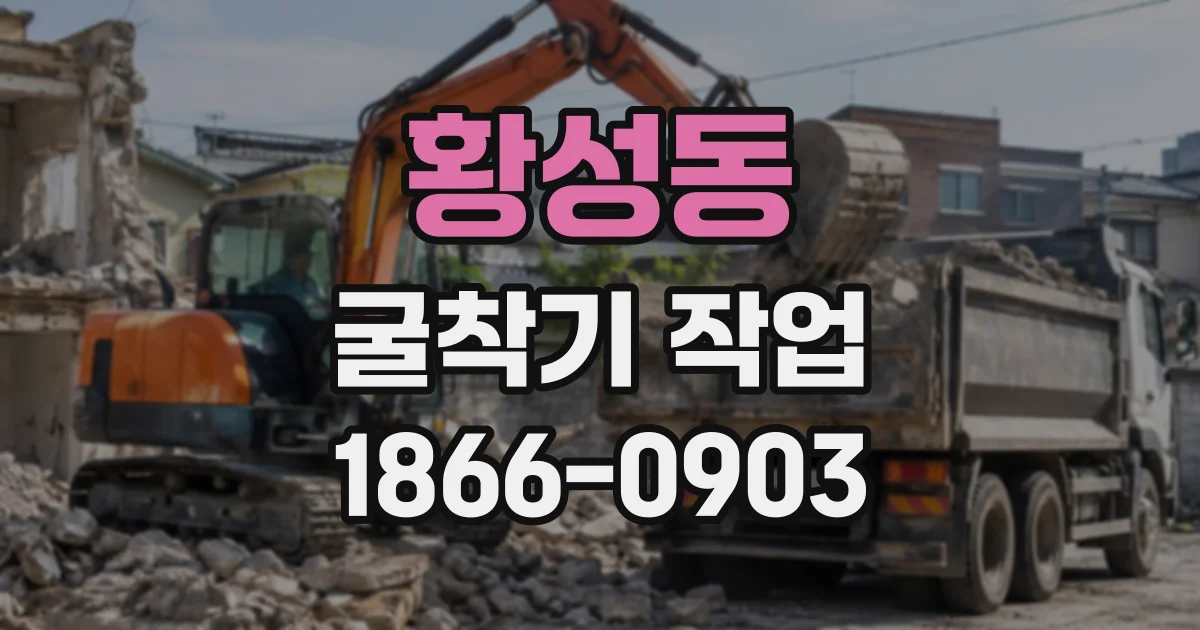 황성동 굴착기작업