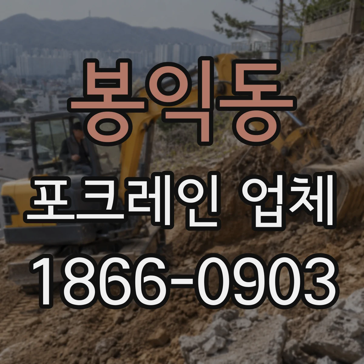 봉익동 포크레인 업체 현장 실사 사진 제공 가능한지 문의하기