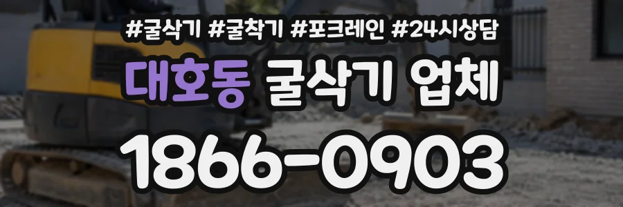 대호동 굴삭기업체 상담 전화 1866-0903