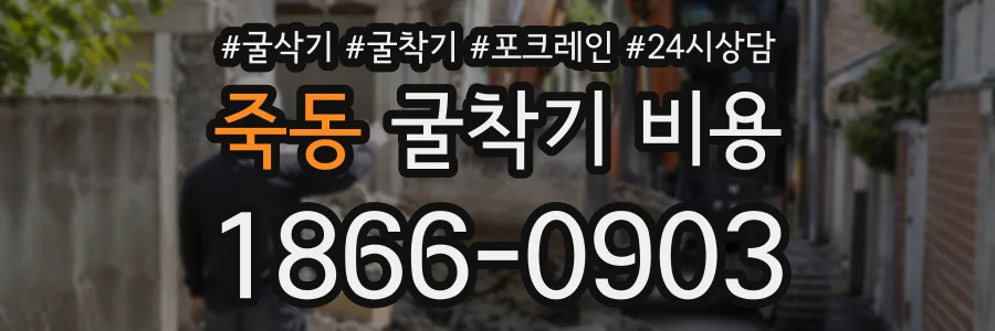 죽동 굴착기비용 상담 전화 1866-0903