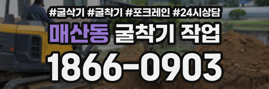 매산동 굴착기작업 상담 전화 1866-0903