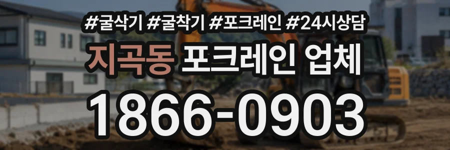 지곡동 포크레인업체 상담 전화 1866-0903