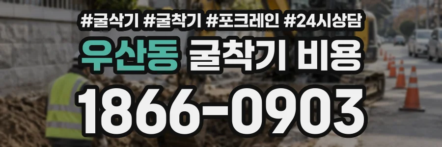 우산동 굴착기비용 상담 전화 1866-0903