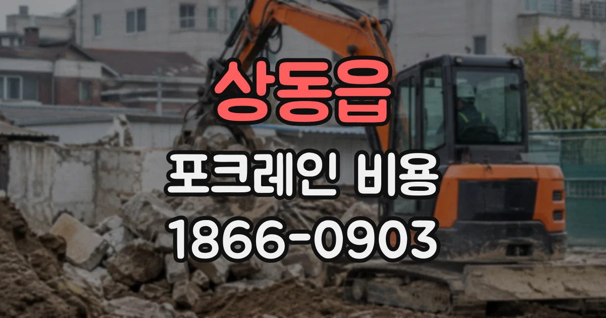 상동읍 포크레인비용